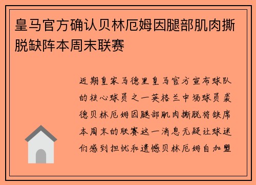 皇马官方确认贝林厄姆因腿部肌肉撕脱缺阵本周末联赛
