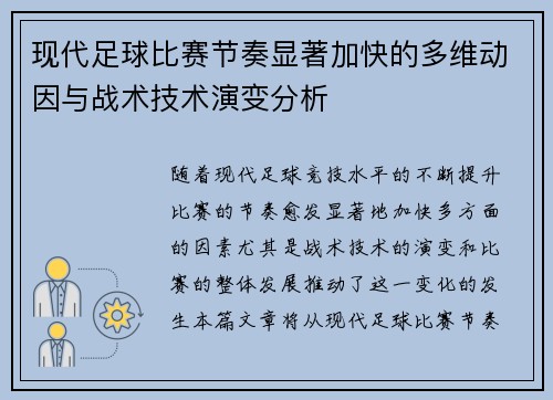 现代足球比赛节奏显著加快的多维动因与战术技术演变分析