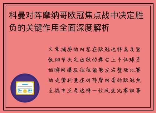 科曼对阵摩纳哥欧冠焦点战中决定胜负的关键作用全面深度解析