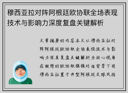 穆西亚拉对阵阿根廷欧协联全场表现技术与影响力深度复盘关键解析 穆西亚拉对阵阿根廷欧协联全场表现技术与影响力深度复盘关键解析