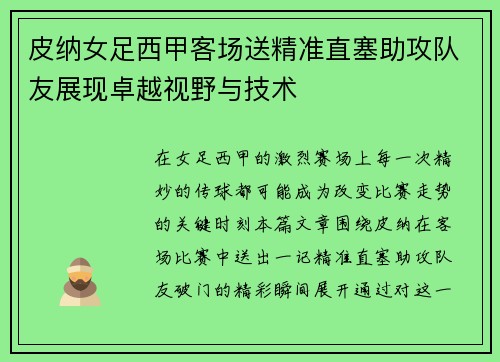 皮纳女足西甲客场送精准直塞助攻队友展现卓越视野与技术 皮纳女足西甲客场送精准直塞助攻队友展现卓越视野与技术