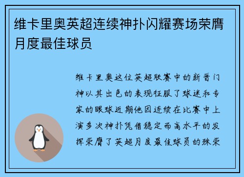维卡里奥英超连续神扑闪耀赛场荣膺月度最佳球员