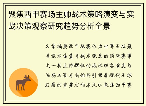 聚焦西甲赛场主帅战术策略演变与实战决策观察研究趋势分析全景