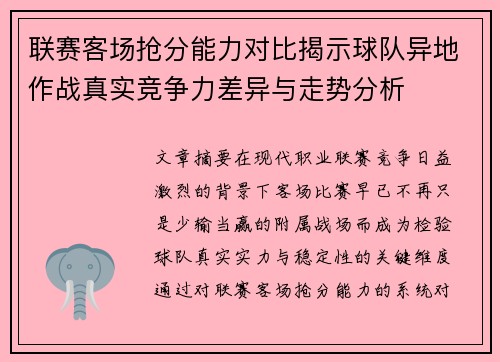 联赛客场抢分能力对比揭示球队异地作战真实竞争力差异与走势分析