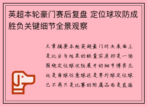 英超本轮豪门赛后复盘 定位球攻防成胜负关键细节全景观察