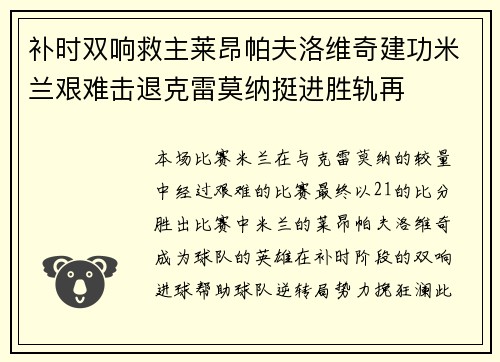 补时双响救主莱昂帕夫洛维奇建功米兰艰难击退克雷莫纳挺进胜轨再 补时双响救主莱昂帕夫洛维奇建功米兰艰难击退克雷莫纳挺进胜轨再