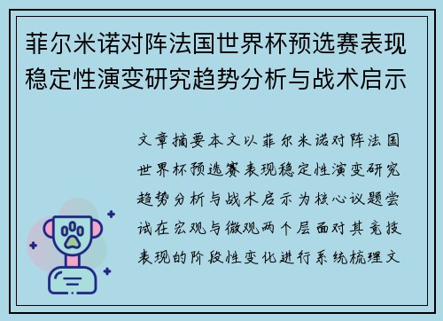 菲尔米诺对阵法国世界杯预选赛表现稳定性演变研究趋势分析与战术启示