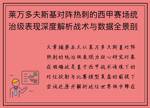 莱万多夫斯基对阵热刺的西甲赛场统治级表现深度解析战术与数据全景剖析
