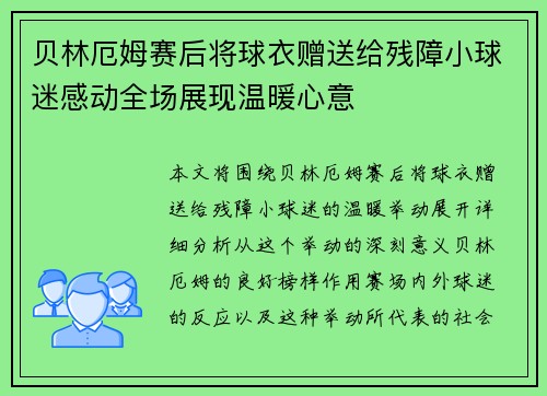 贝林厄姆赛后将球衣赠送给残障小球迷感动全场展现温暖心意