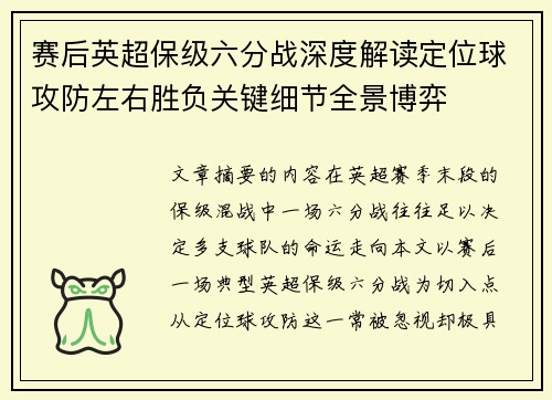 赛后英超保级六分战深度解读定位球攻防左右胜负关键细节全景博弈