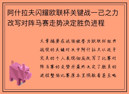 阿什拉夫闪耀欧联杯关键战一己之力改写对阵马赛走势决定胜负进程