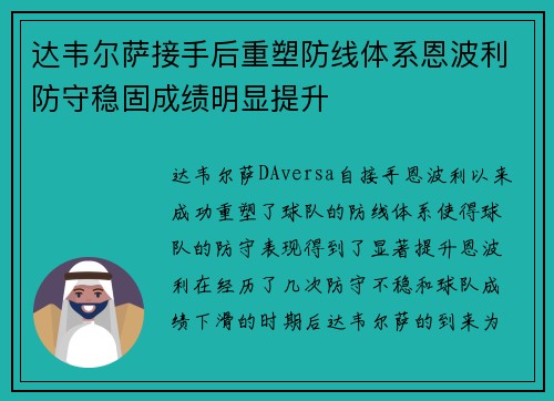 达韦尔萨接手后重塑防线体系恩波利防守稳固成绩明显提升