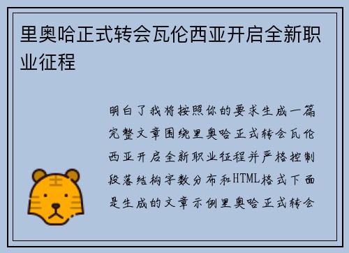 里奥哈正式转会瓦伦西亚开启全新职业征程 里奥哈正式转会瓦伦西亚开启全新职业征程