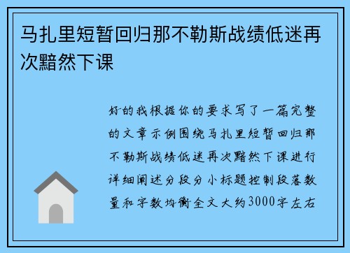 马扎里短暂回归那不勒斯战绩低迷再次黯然下课 马扎里短暂回归那不勒斯战绩低迷再次黯然下课
