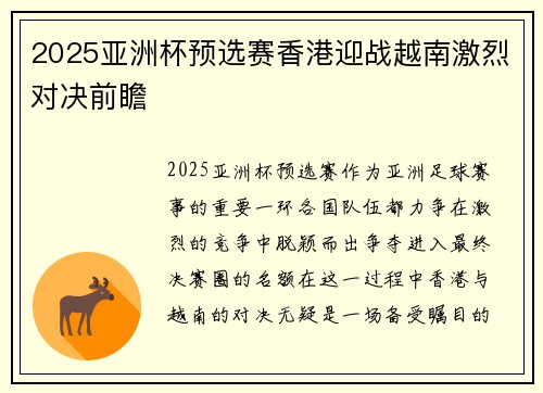 2025亚洲杯预选赛香港迎战越南激烈对决前瞻